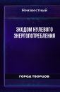 Экодом нулевого энергопотребления - Широков Евгений