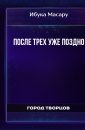 После трех уже поздно - Ибука Масару