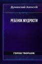 Ребенок мудрости - Думанский Алексей