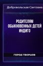 Родителям обыкновенных детей индиго - Добровольская Светлана