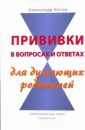 Прививки против здоровья - Коток Александр