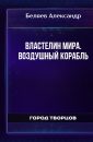 Властелин Мира. Воздушный корабль - Беляев Александр