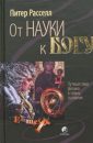 От науки к Богу - Рассел Питер