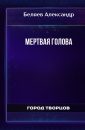Мертвая голова - Беляев Александр