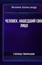 Человек, нашедший свое лицо - Беляев Александр