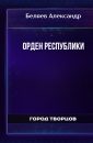 Орден республики - Беляев Александр