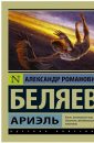 Ариэль - Беляев Александр
