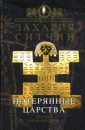 Потерянные царства - Захария Ситчин