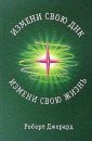 Измени свою ДНК, измени свою жизнь! способы улучшения вашего физ., эмоцион. и соц. благополучия - Джерард Роберт