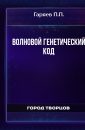 Волновой генетический код - Гаряев П.П.