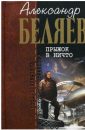 Прыжок в ничто - Беляев Александр