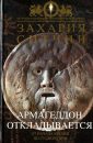 Армагеддон откладывается - Захария Ситчин