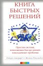 Книга быстрых решений - Джерард Роберт