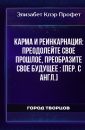 Карма и реинкарнация. Преодолейте свое прошлое, преобразите свое будущее - Элизабет Клэр Профет