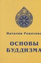 Основы Буддизма - Рокотова Наталия