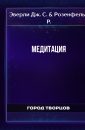 Медитация - Эверли Дж. С.
