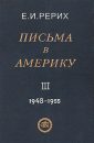 Письма в Америку - Том III - Рерих Е.И.