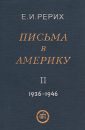 Письма в Америку - Том I - Рерих Е.И.