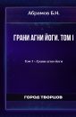 Грани агни йоги. Том I - Абрамов Б.Н.