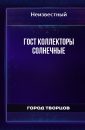 ГОСТ коллекторы солнечные - Автор неизвестен