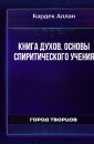 Книга Духов. Основы спиритического учения - Кардек Аллан