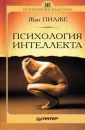 Психология интеллекта - Пиаже Жан