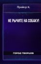 Не рычите на собаку! - Прайор Карен