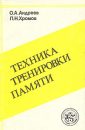 Техника тренировки памяти - Автор неизвестен