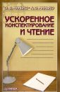 Методы и техника ускоренного конспектирования и чтения (Э. В. Минько) - Автор неизвестен