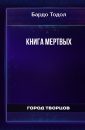 Книга мертвых - Бардо Тодол