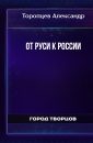 От Руси к России - Торопцев Александр