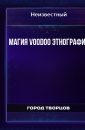 Магия Voodoo этнография - Автор неизвестен