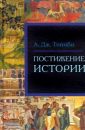 Постижение истории избранное - Тойнби А.