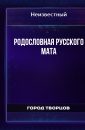 Родословная русского мата - Автор неизвестен