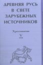 Древняя Русь в свете зарубежных источников. Том V. Древнескандинавские источники - Джаксон Татьяна
