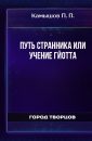 Путь странника или учение Гйотта - Камышов П.П.