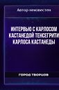 Интервью с Карлосом Кастанедой ТЕHСЕГРИТИ КАРЛОСА КАСТАHЕДЫ - Автор неизвестен