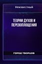Теории духов и перевоплощения - Автор неизвестен