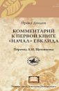 Комментарий к первой книге «Начал» Евклида - Диадох Прокл