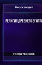 Религия Древнего Египта - Коростовцев