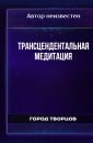 Трансцендентальная медитация - Автор неизвестен