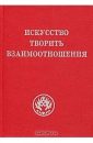Искусство творить взаимоотношения - Автор неизвестен