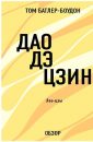 Дао дэ Цзин. Лао-Цзы - Батлер-Боудон Том