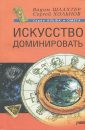 Сила бренда. Искусство выделяться из толпы конкурентов и доминировать на рынке - Брайан Трейси