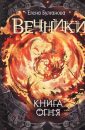 Книга ОГНЯ - Булганова Елена
