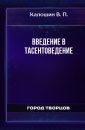 Введение в Тасентоведение - Калошин В. П.
