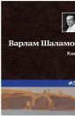 Кант - Шаламов Варлам