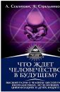 Что ждет человечество в будущем? Высший разум о человеке шестой расы, инопланетянах, исчезнувших цивилизациях и детях-индиго - Секлитова Л.