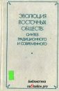 Синтез достижений Востока и Запада - Автор неизвестен
