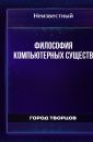 Философия КОМПЬЮТЕРНЫХ СУЩЕСТВ - Автор неизвестен